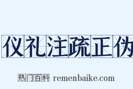 仪礼注疏正伪是什么意思的图片